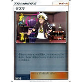 グズマ (キラ仕様) 105/114 SM4+ サポート ポケモンカードゲーム サン&ムーン ハイクラスパック GXバトルブースト